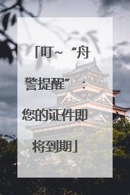 叮~“舟警提醒”：您的证件即将到期