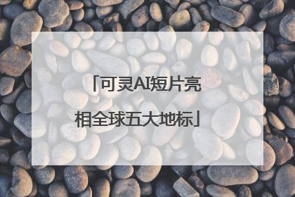 可灵AI短片亮相全球五大地标