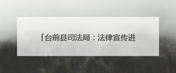 台前县司法局：法律宣传进田间 护航“三夏”助生产