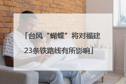 台风“蝴蝶”将对福建23条铁路线有所影响