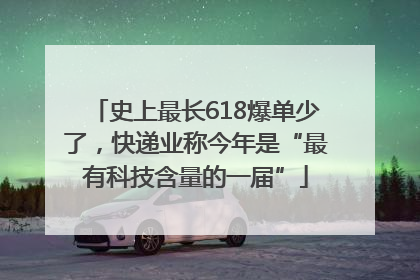 史上最长618爆单少了，快递业称今年是“最有科技含量的一届”