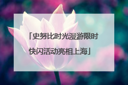史努比时光漫游限时快闪活动亮相上海