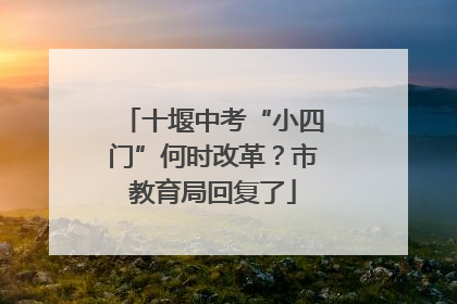 十堰中考“小四门”何时改革？市教育局回复了