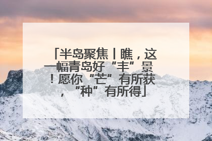 半岛聚焦丨瞧，这一幅青岛好“丰”景！愿你“芒”有所获，“种”有所得