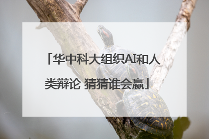 华中科大组织AI和人类辩论 猜猜谁会赢
