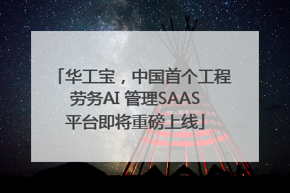 华工宝，中国首个工程劳务AI 管理SAAS平台即将重磅上线