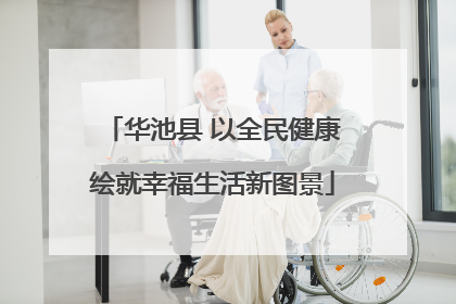 华池县 以全民健康绘就幸福生活新图景