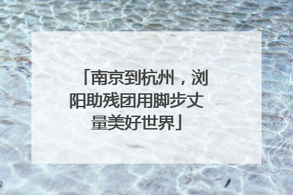 南京到杭州，浏阳助残团用脚步丈量美好世界