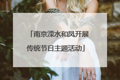 南京溧水和凤开展传统节日主题活动