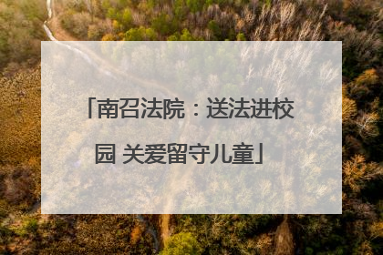 南召法院：送法进校园 关爱留守儿童