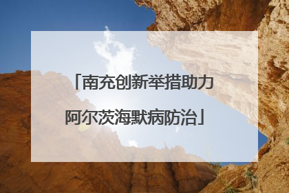 南充创新举措助力阿尔茨海默病防治