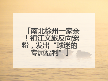 南北徐州一家亲！镇江文旅反向宠粉，发出“球迷的专属福利”