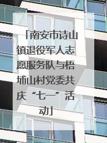 南安市诗山镇退役军人志愿服务队与梧埔山村党委共庆“七一”活动