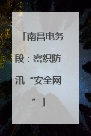 南昌电务段：密织防汛“安全网”