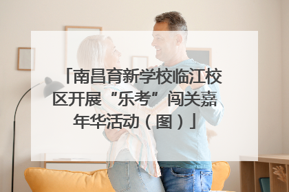 南昌育新学校临江校区开展“乐考”闯关嘉年华活动（图）