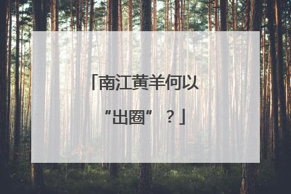 南江黄羊何以“出圈”？