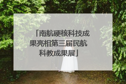 南航硬核科技成果亮相第三届民航科教成果展