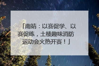 南靖：以赛促学、以赛促练，土楼趣味消防运动会火热开赛！