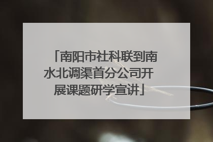 南阳市社科联到南水北调渠首分公司开展课题研学宣讲