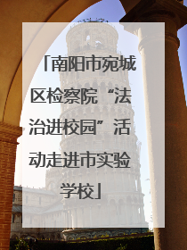 南阳市宛城区检察院“法治进校园”活动走进市实验学校