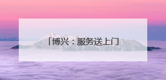 博兴：服务送上门 换证“零跑腿”