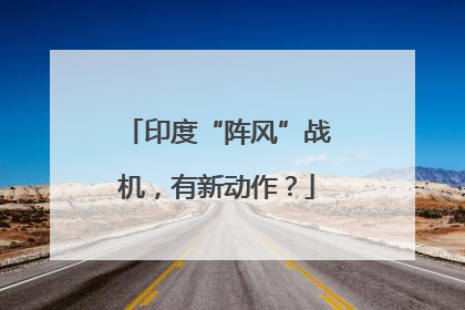 印度“阵风”战机，有新动作？