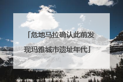危地马拉确认此前发现玛雅城市遗址年代