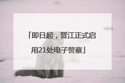 即日起，晋江正式启用21处电子警察