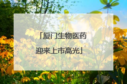 厦门生物医药迎来上市高光
