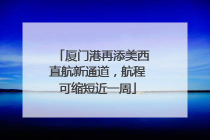 厦门港再添美西直航新通道，航程可缩短近一周