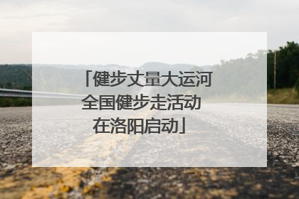 健步丈量大运河 全国健步走活动在洛阳启动