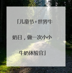 儿童节+世界牛奶日，做一次小小牛奶体验官
