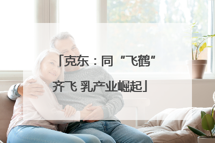 克东：同“飞鹤”齐飞 乳产业崛起