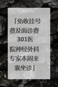免收挂号费及面诊费 301医院神经外科专家本周来襄坐诊