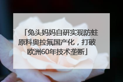 兔头妈妈自研实现防蛀原料奥拉氟国产化，打破欧洲60年技术垄断