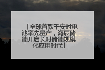 全球首款千安时电池率先量产，海辰储能开启长时储能规模化应用时代
