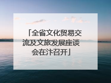 全省文化贸易交流及文旅发展座谈会在汴召开
