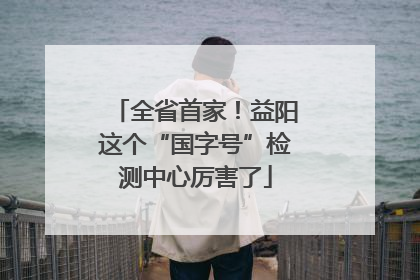 全省首家！益阳这个“国字号”检测中心厉害了