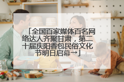 全国百家媒体百名网络达人齐聚甘肃，第二十届庆阳香包民俗文化节明日启幕→