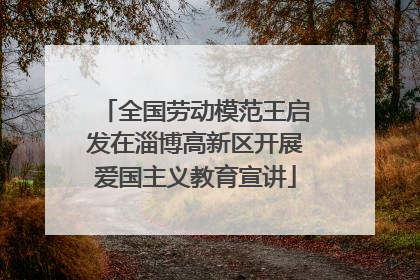 全国劳动模范王启发在淄博高新区开展爱国主义教育宣讲