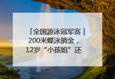 全国游泳冠军赛｜200米蝶泳摘金，12岁“小孩姐”还能制造多少惊喜？