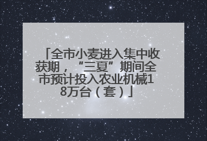 全市小麦进入集中收获期，“三夏”期间全市预计投入农业机械18万台（套）