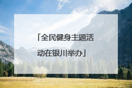 全民健身主题活动在银川举办