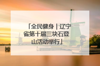 全民健身｜辽宁省第十届三块石登山活动举行