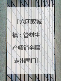 六团双城镇：管材生产畅销全疆走出国门