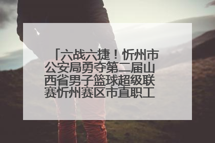 六战六捷！忻州市公安局勇夺第二届山西省男子篮球超级联赛忻州赛区市直职工组比赛冠军