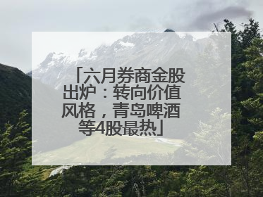 六月券商金股出炉：转向价值风格，青岛啤酒等4股最热