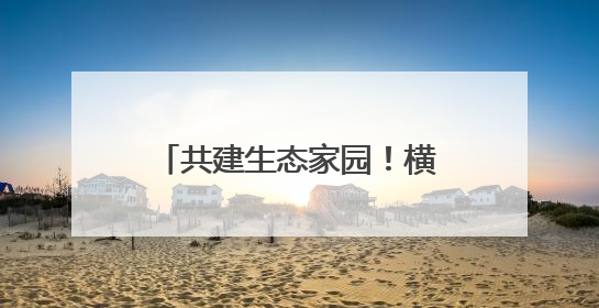 共建生态家园！横峰开展世界环境日主题活动（图）