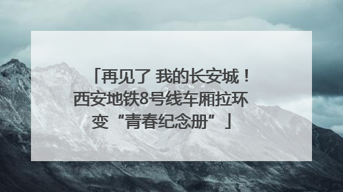 再见了 我的长安城！西安地铁8号线车厢拉环变“青春纪念册”
