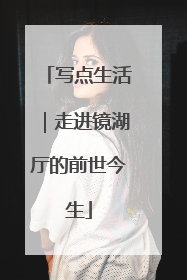 写点生活｜走进镜湖厅的前世今生